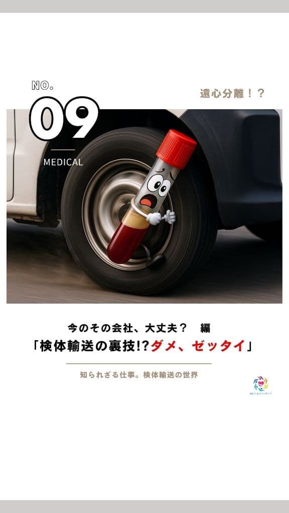 夜間緊急便編 検体輸送ってどんな仕事？