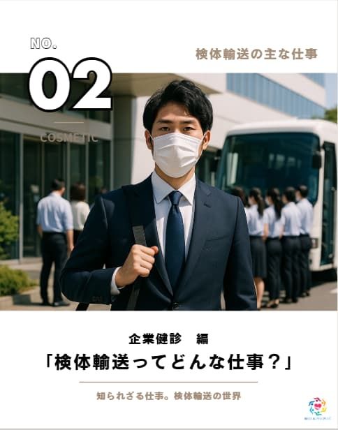 企業健診編 検体輸送ってどんな仕事？
