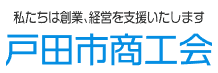 戸田市商工会